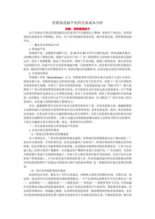 营销渠道扁平化的交易成本分析