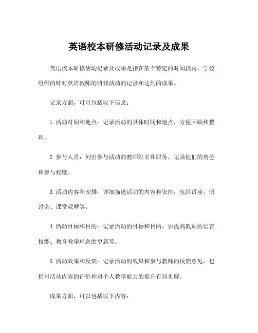 英语校本研修活动记录及成果