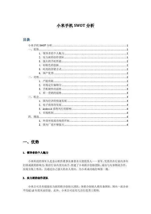 小米手机SWOT分析