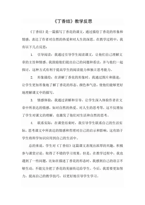 《丁香结》教学反思