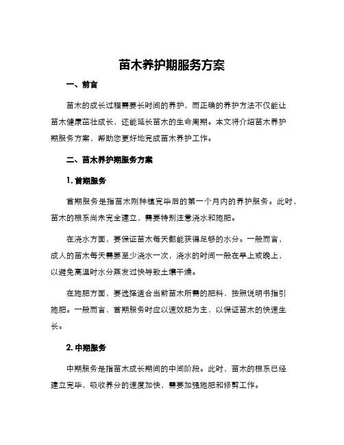 苗木养护期服务方案