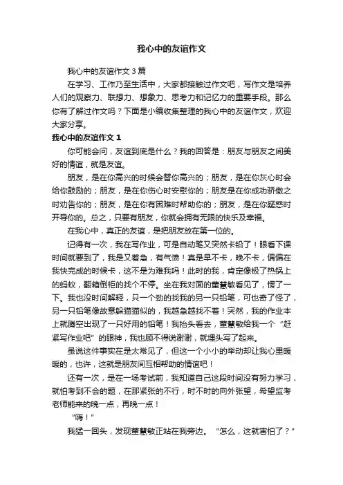 我心中的友谊作文3篇