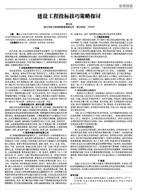 建设工程投标技巧策略探讨