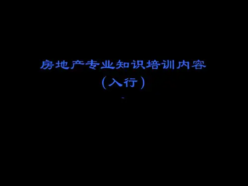 新编版房地产基础知识培训大全PPT课件