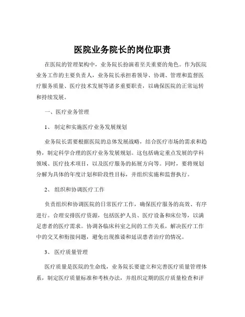 医院业务院长的岗位职责