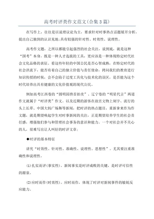 高考时评类作文范文(合集3篇)