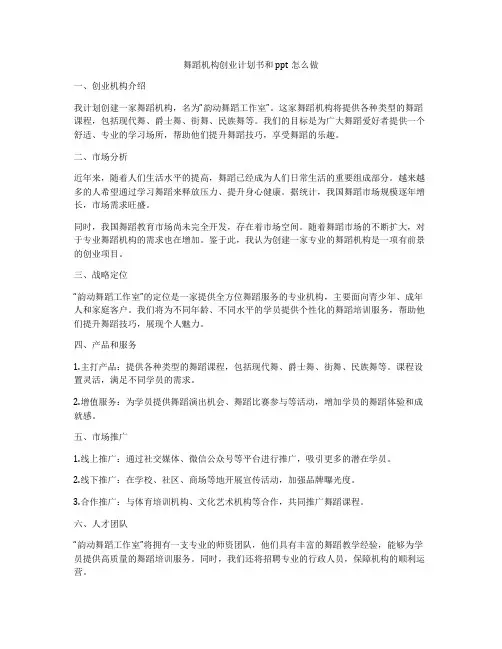 舞蹈机构创业计划书和ppt怎么做