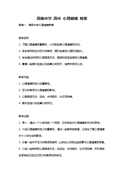 高级中学 高中 心理健康 教案