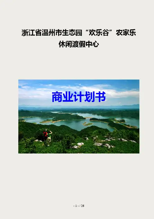 欢乐谷农家乐商业计划书1