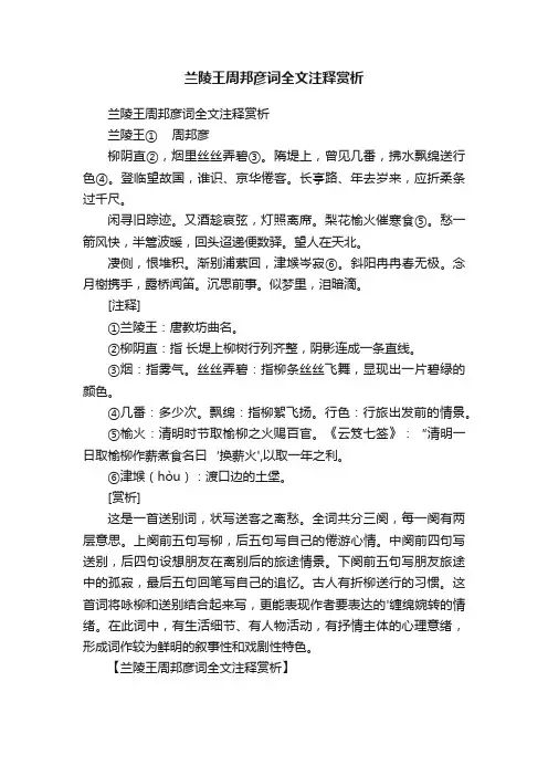 兰陵王周邦彦词全文注释赏析