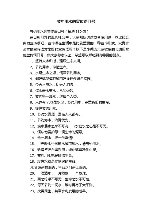 节约用水的宣传语口号（精选380句）