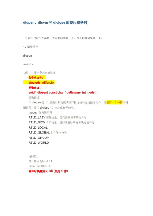 dlopen、dlsym和dlclose的使用和举例