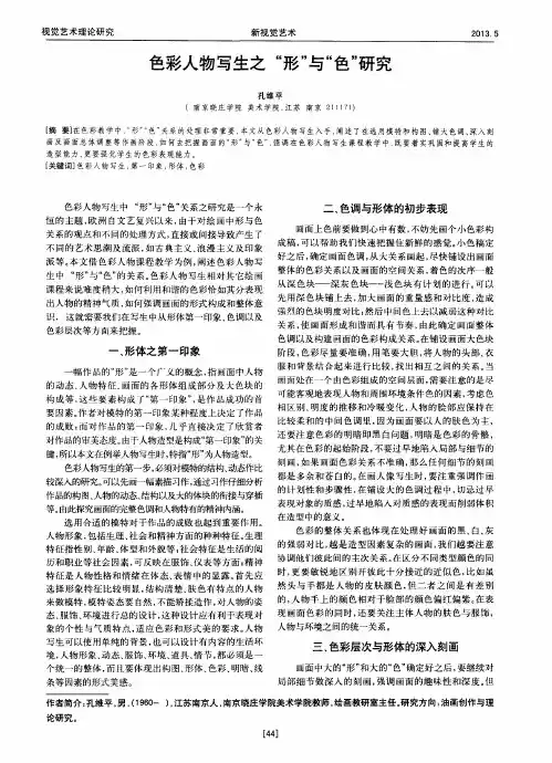 色彩人物写生之“形”与“色”研究