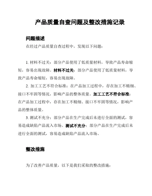 产品质量自查问题及整改措施记录