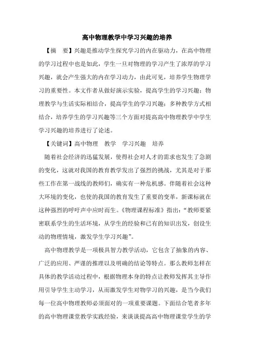 高中物理教学中学习兴趣培养论文