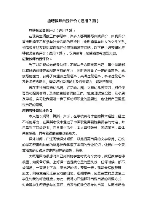 应聘教师自我评价（通用7篇）