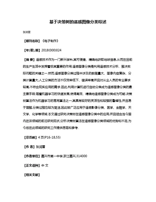 基于决策树的遥感图像分类综述