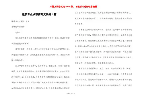 建筑专业求职信范文集锦5篇