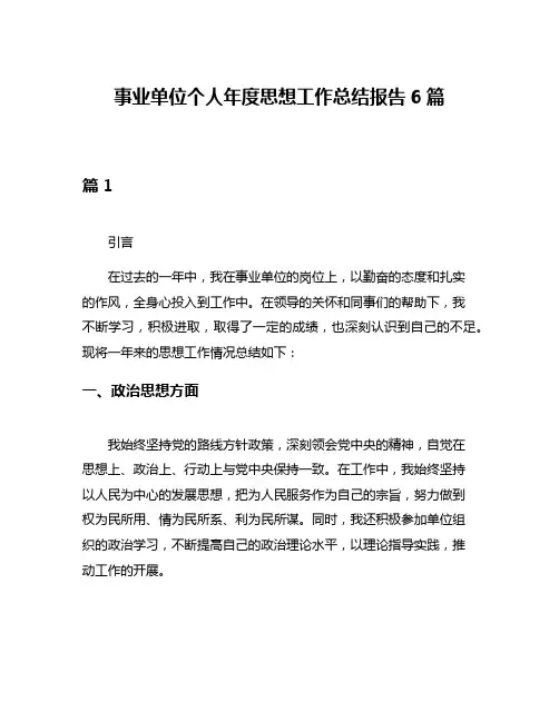 事业单位个人年度思想工作总结报告6篇