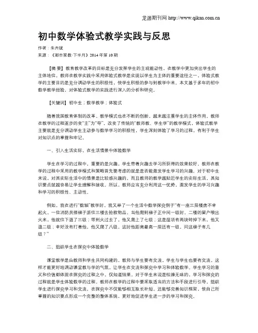 初中数学体验式教学实践与反思