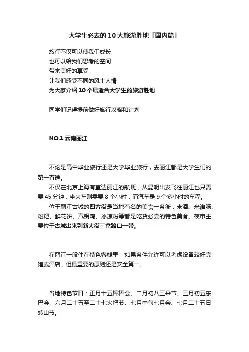 大学生必去的10大旅游胜地「国内篇」