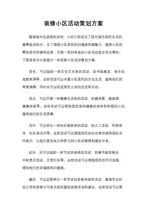 装修小区活动策划方案