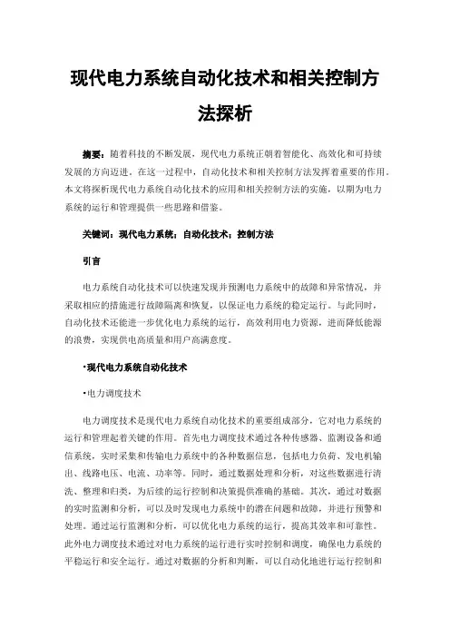 现代电力系统自动化技术和相关控制方法探析