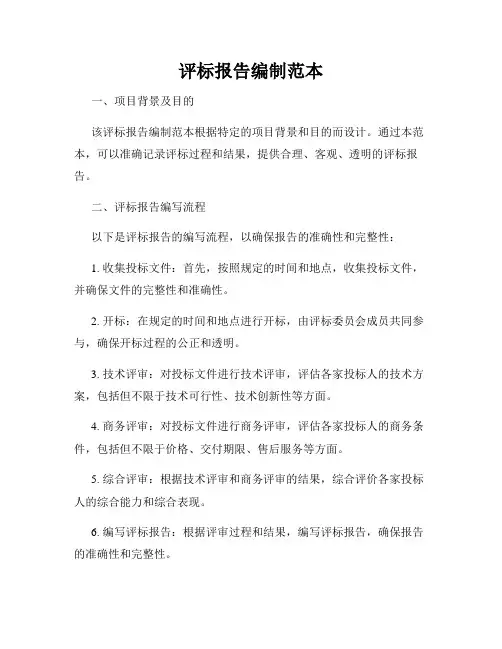 评标报告编制范本