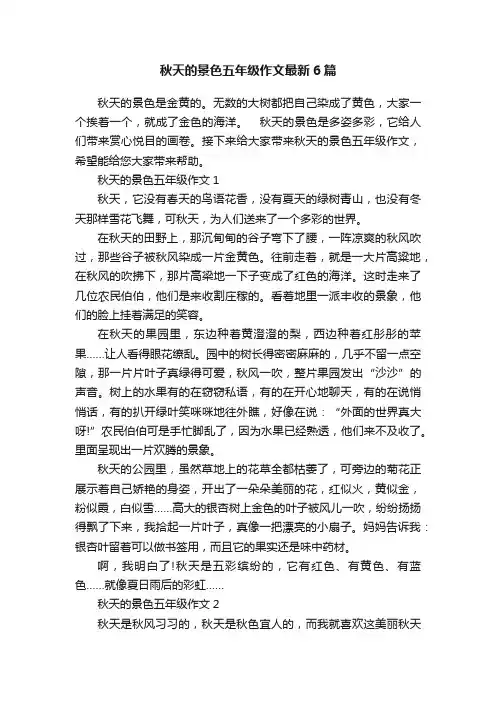 秋天的景色五年级作文最新6篇