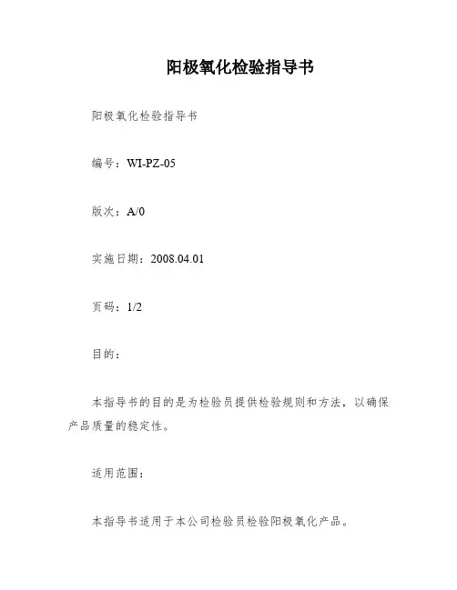 阳极氧化检验指导书