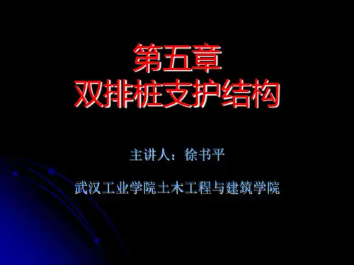 第五章双排桩