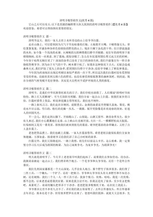 清明寻根祭祖作文(优秀4篇)