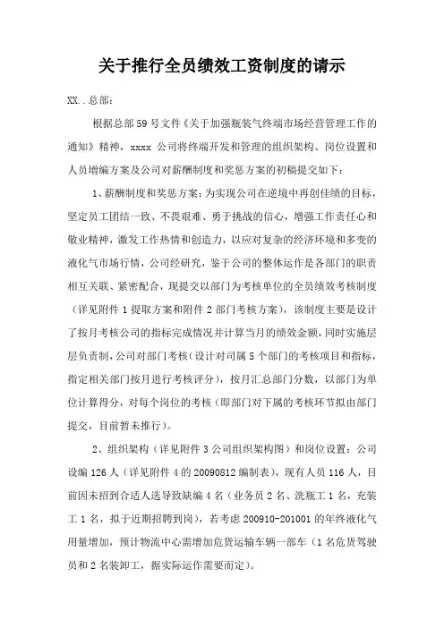 关于推行全员绩效工资制度的请示