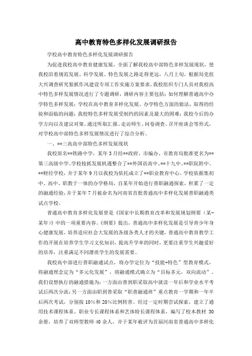 高中教育特色多样化发展调研报告