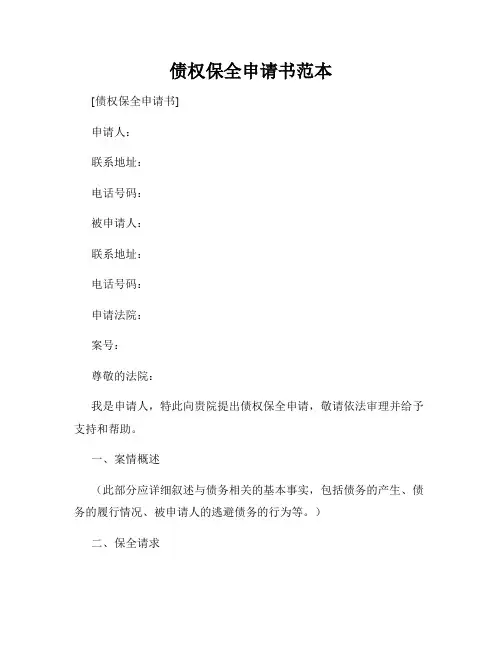 债权保全申请书范本
