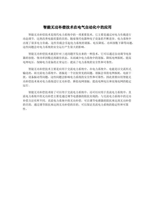 智能无功补偿技术在电气自动化中的应用