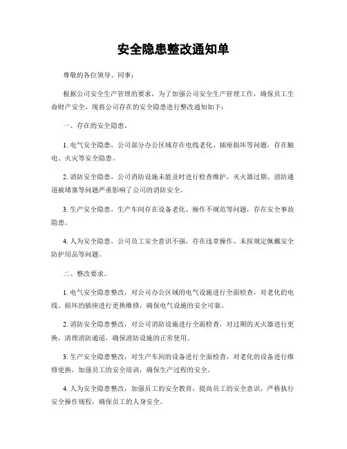 安全隐患整改通知单