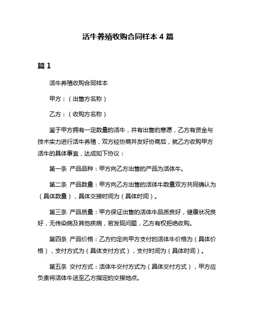 活牛养殖收购合同样本4篇