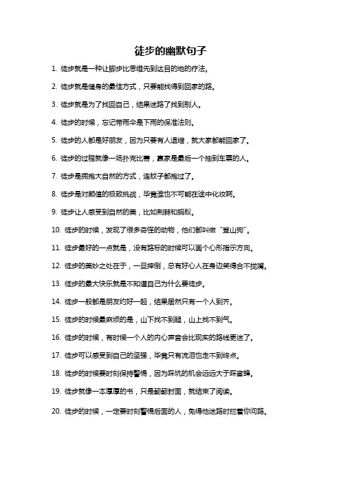 徒步的幽默句子