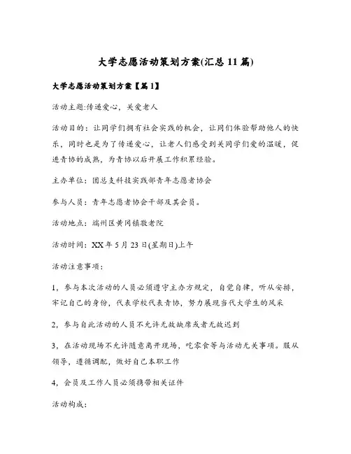 大学志愿活动策划方案(汇总11篇)