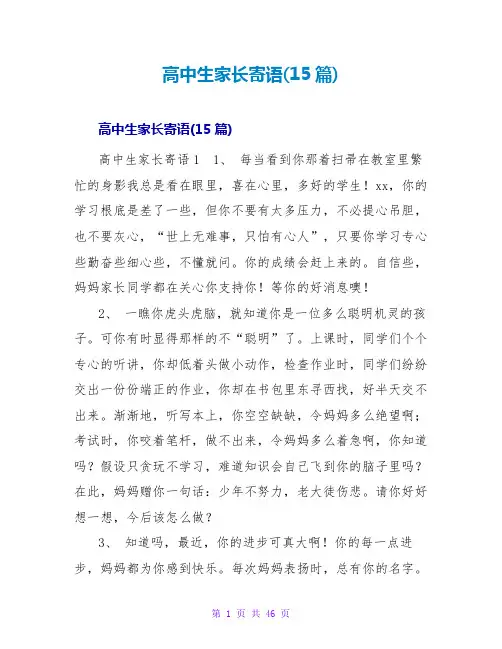 高中生家长寄语(15篇)