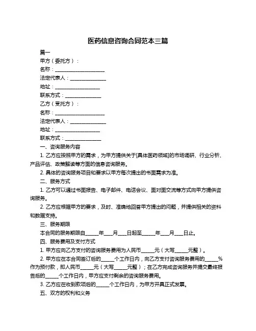 医药信息咨询合同范本三篇