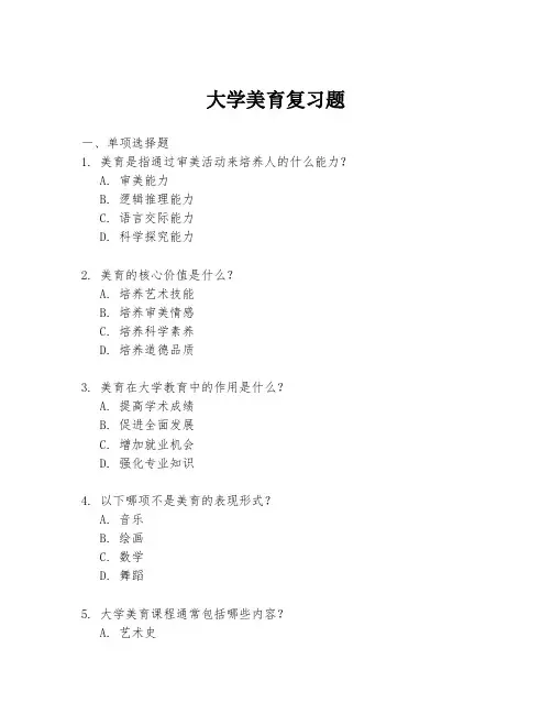 大学美育复习题