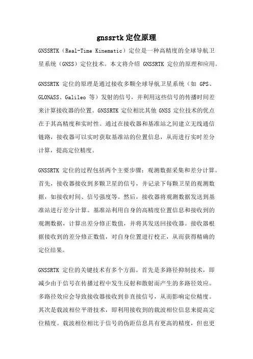 gnssrtk定位原理