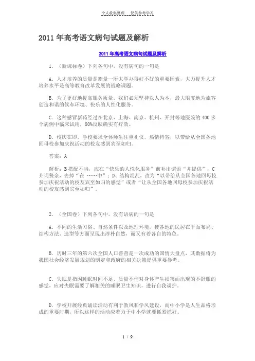 2011年高考语文病句试题及解析