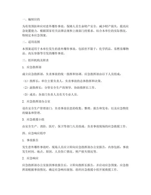 意外爆炸应急预案