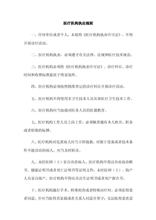 （最新）医疗机构执业规则
