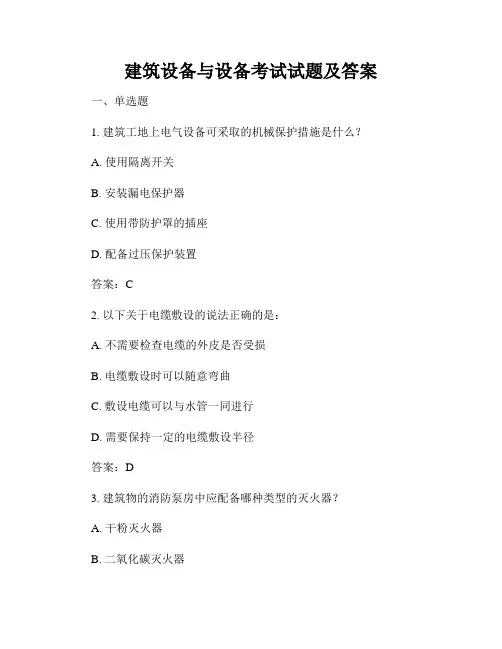建筑设备与设备考试试题及答案