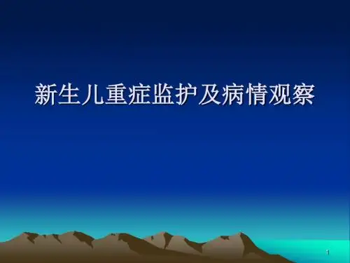新生儿重症监护及病情观察ppt课件