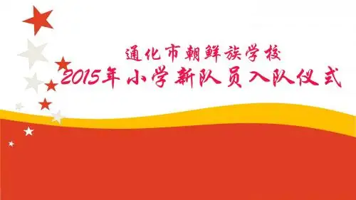 入队课件